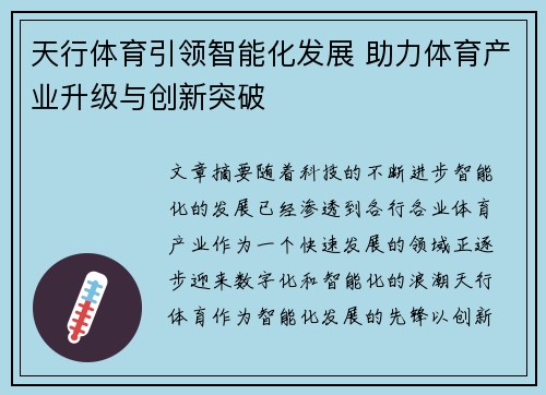 天行体育引领智能化发展 助力体育产业升级与创新突破