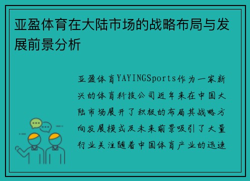 亚盈体育在大陆市场的战略布局与发展前景分析