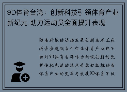 9D体育台湾：创新科技引领体育产业新纪元 助力运动员全面提升表现
