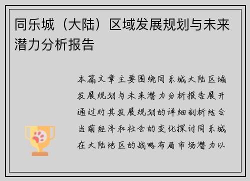 同乐城（大陆）区域发展规划与未来潜力分析报告