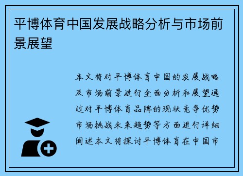 平博体育中国发展战略分析与市场前景展望