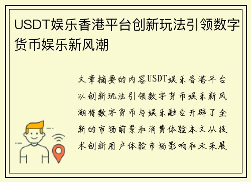 USDT娱乐香港平台创新玩法引领数字货币娱乐新风潮