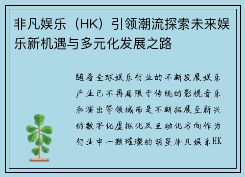 非凡娱乐（HK）引领潮流探索未来娱乐新机遇与多元化发展之路