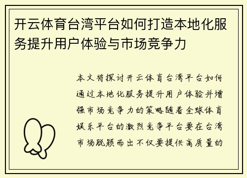 开云体育台湾平台如何打造本地化服务提升用户体验与市场竞争力