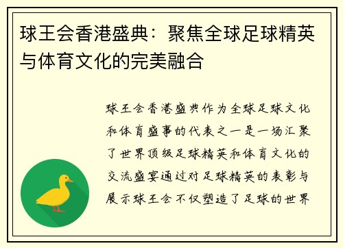 球王会香港盛典：聚焦全球足球精英与体育文化的完美融合