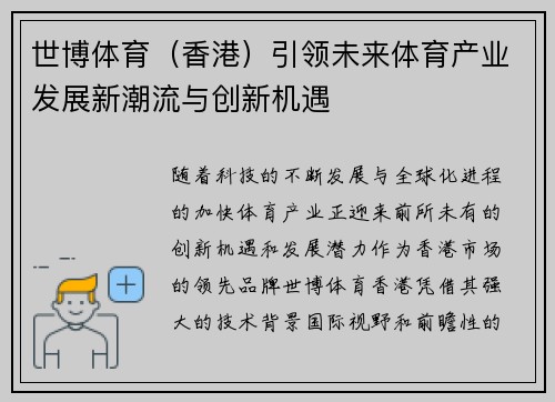 世博体育（香港）引领未来体育产业发展新潮流与创新机遇