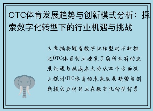 OTC体育发展趋势与创新模式分析：探索数字化转型下的行业机遇与挑战