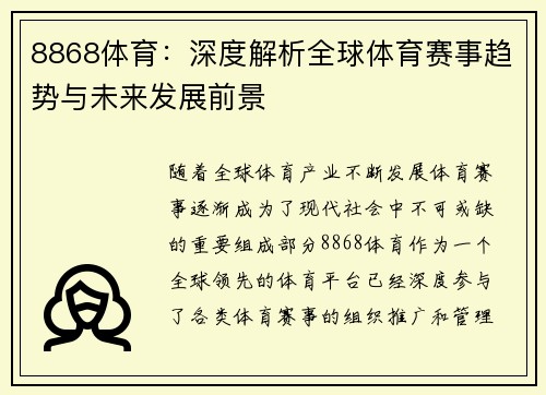 8868体育：深度解析全球体育赛事趋势与未来发展前景