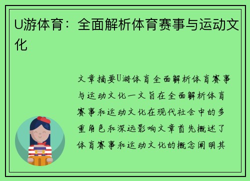 U游体育：全面解析体育赛事与运动文化