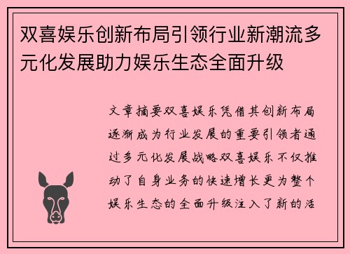双喜娱乐创新布局引领行业新潮流多元化发展助力娱乐生态全面升级