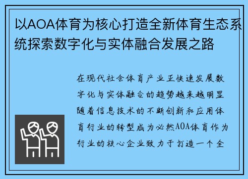 以AOA体育为核心打造全新体育生态系统探索数字化与实体融合发展之路