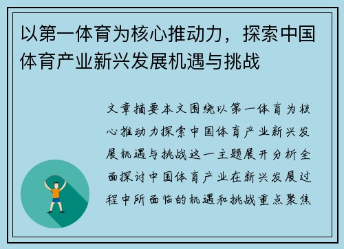 以第一体育为核心推动力，探索中国体育产业新兴发展机遇与挑战