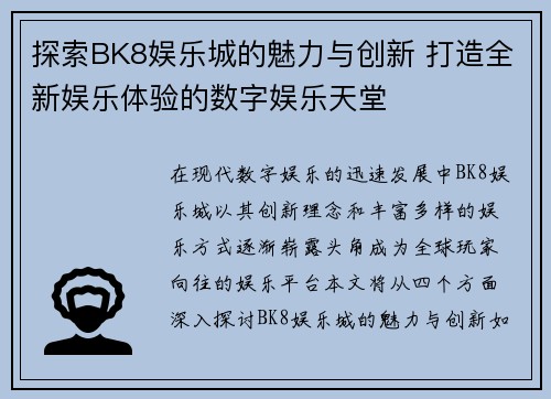 探索BK8娱乐城的魅力与创新 打造全新娱乐体验的数字娱乐天堂