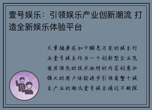壹号娱乐：引领娱乐产业创新潮流 打造全新娱乐体验平台