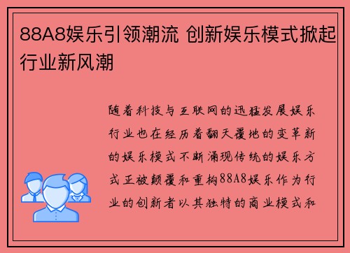 88A8娱乐引领潮流 创新娱乐模式掀起行业新风潮