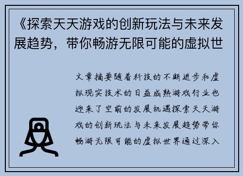 《探索天天游戏的创新玩法与未来发展趋势，带你畅游无限可能的虚拟世界》