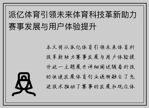 派亿体育引领未来体育科技革新助力赛事发展与用户体验提升
