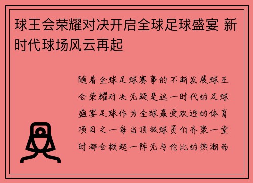 球王会荣耀对决开启全球足球盛宴 新时代球场风云再起