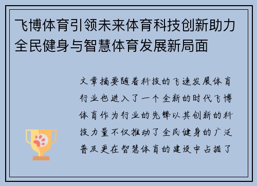 飞博体育引领未来体育科技创新助力全民健身与智慧体育发展新局面