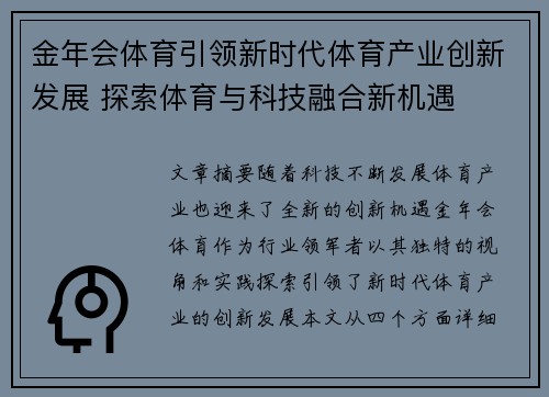 金年会体育引领新时代体育产业创新发展 探索体育与科技融合新机遇
