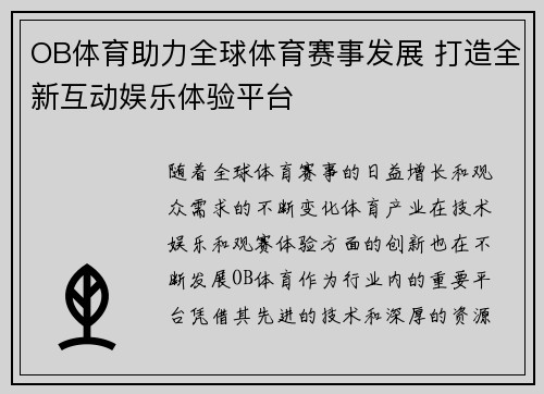 OB体育助力全球体育赛事发展 打造全新互动娱乐体验平台