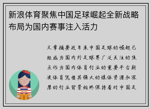 新浪体育聚焦中国足球崛起全新战略布局为国内赛事注入活力