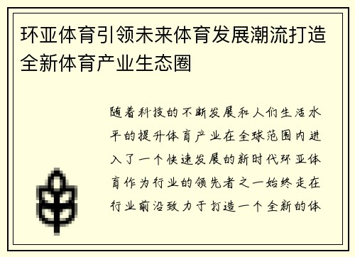 环亚体育引领未来体育发展潮流打造全新体育产业生态圈