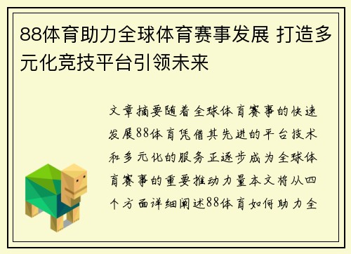 88体育助力全球体育赛事发展 打造多元化竞技平台引领未来