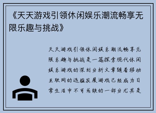 《天天游戏引领休闲娱乐潮流畅享无限乐趣与挑战》