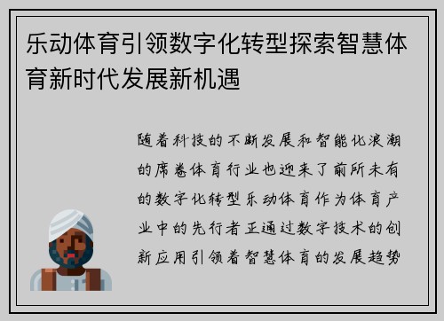乐动体育引领数字化转型探索智慧体育新时代发展新机遇