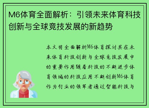 M6体育全面解析：引领未来体育科技创新与全球竞技发展的新趋势