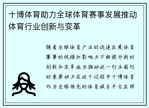 十博体育助力全球体育赛事发展推动体育行业创新与变革