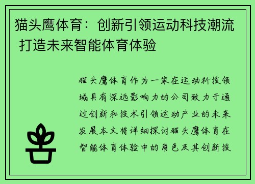 猫头鹰体育：创新引领运动科技潮流 打造未来智能体育体验