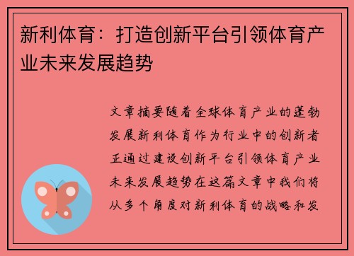 新利体育：打造创新平台引领体育产业未来发展趋势